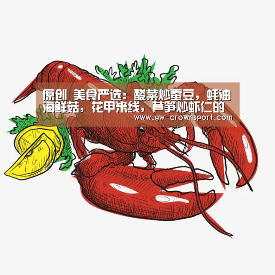 原创 美食严选:酸菜炒蚕豆,蚝油海鲜菇,花甲米线,芦笋炒虾仁的做法‘皇冠官网’(图1) 皇冠官网