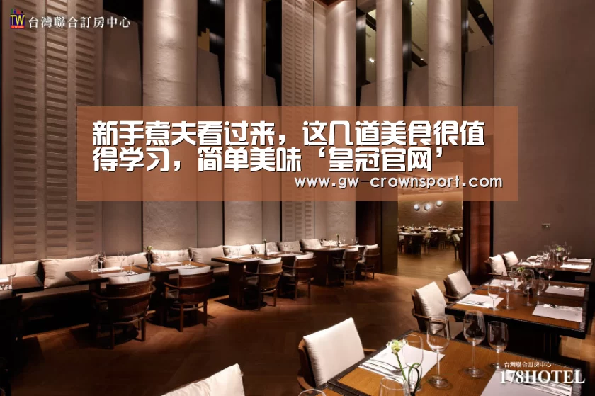 新手煮夫看过来,这几道美食很值得学习,简单美味‘皇冠官网’(图1) 皇冠体育下载