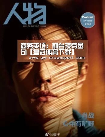 商务英语:前台接待金句【皇冠体育下载】(图1) 皇冠入口