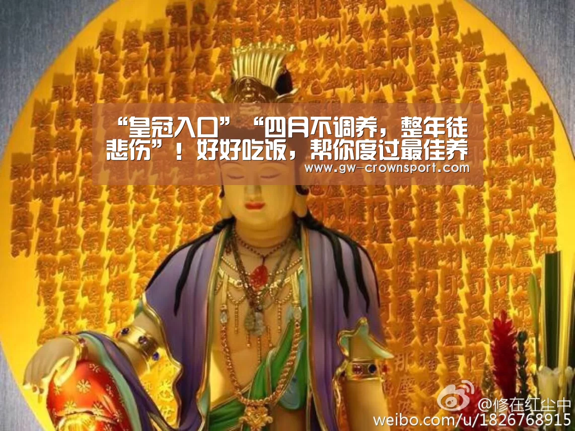 “皇冠入口”“四月不调养,整年徒悲伤”!好好吃饭,帮你度过最佳养生时段!(图1) 皇冠入口