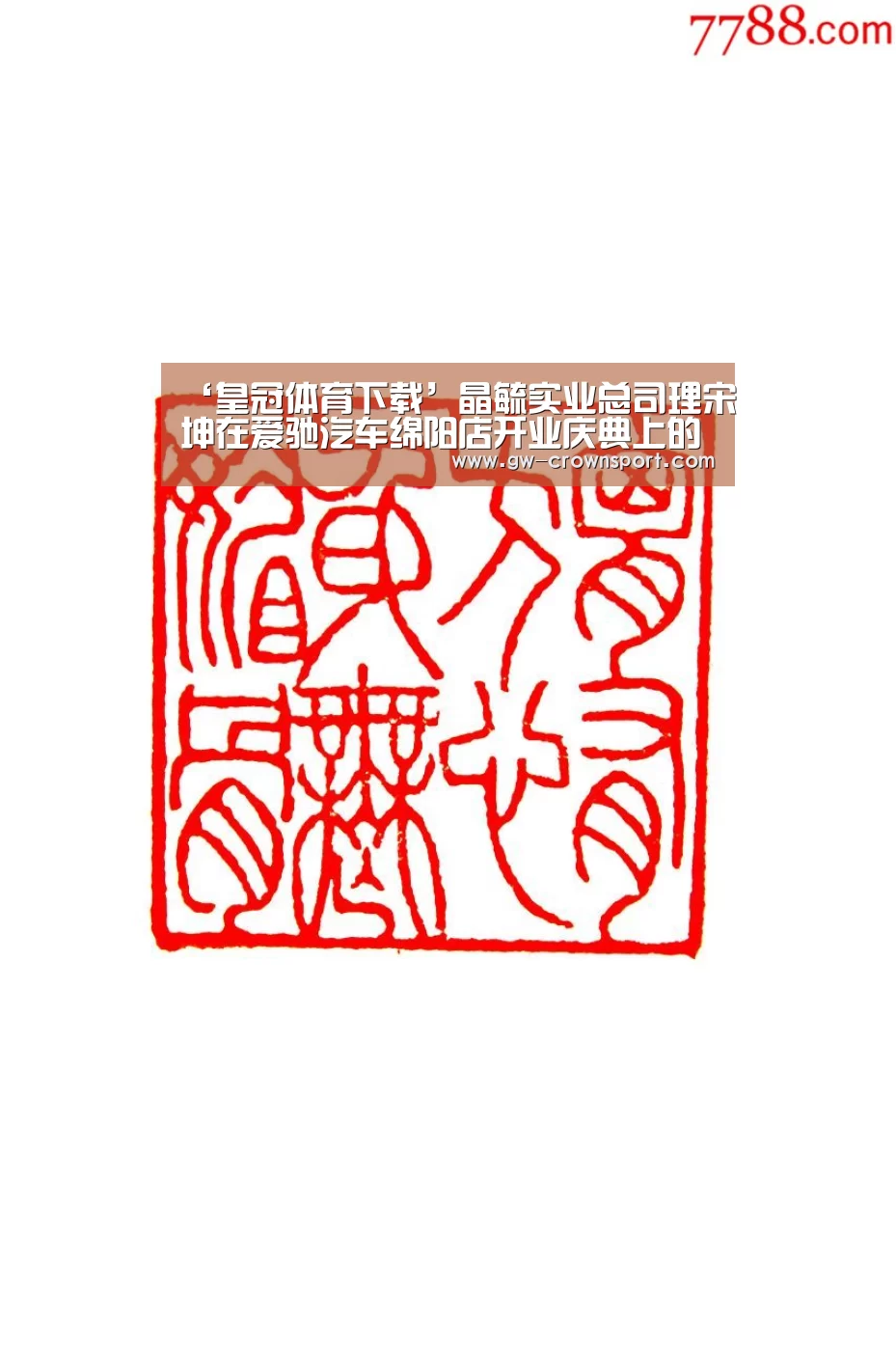 ‘皇冠体育下载’晶毓实业总司理宋坤在爱驰汽车绵阳店开业庆典上的致辞(图1) 皇冠体育