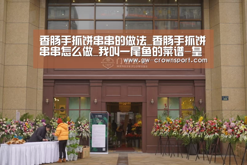 香肠手抓饼串串的做法_香肠手抓饼串串怎么做_我叫一尾鱼的菜谱-皇冠官网(图1) 皇冠体育