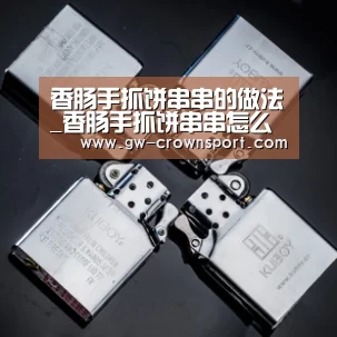 香肠手抓饼串串的做法_香肠手抓饼串串怎么做_我叫一尾鱼的菜谱-皇冠官网(图2) 皇冠入口