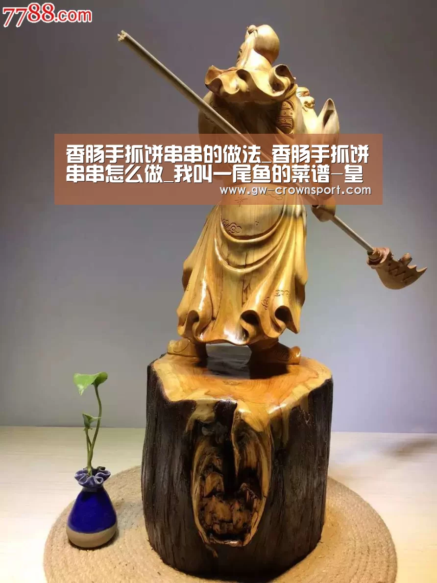 香肠手抓饼串串的做法_香肠手抓饼串串怎么做_我叫一尾鱼的菜谱-皇冠官网(图4) 皇冠入口