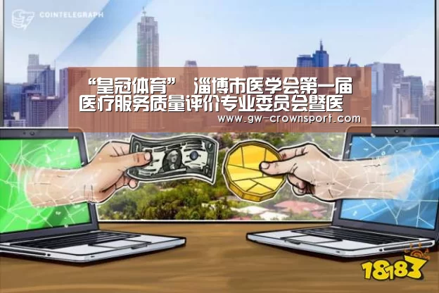 “皇冠体育”
淄博市医学会第一届医疗服务质量评价专业委员会暨医院尺度化建设研讨会顺利召开(图2) 皇冠体育下载