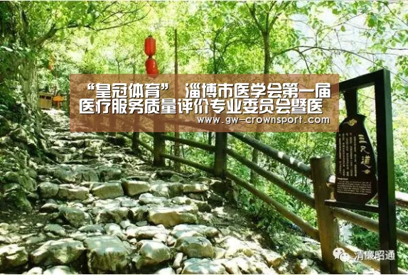 “皇冠体育”
淄博市医学会第一届医疗服务质量评价专业委员会暨医院尺度化建设研讨会顺利召开(图1) 皇冠体育