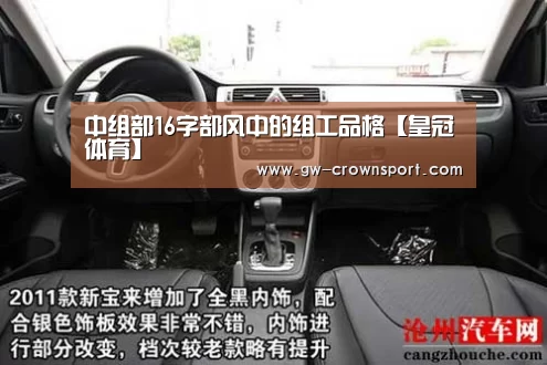 中组部16字部风中的组工品格【皇冠体育】(图2) 皇冠官网