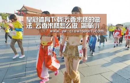 皇冠体育下载|云香米糕的做法_云香米糕怎么做_简箪小胖的菜谱(图2) 皇冠体育下载