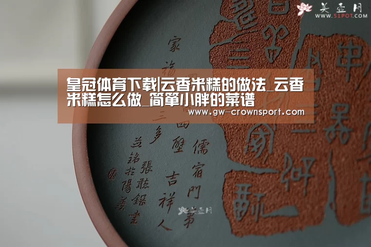 皇冠体育下载|云香米糕的做法_云香米糕怎么做_简箪小胖的菜谱(图4) 皇冠体育