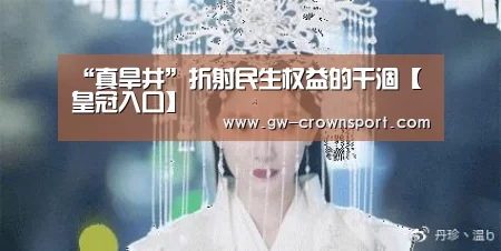 “真旱井”折射民生权益的干涸【皇冠入口】(图1) 皇冠入口