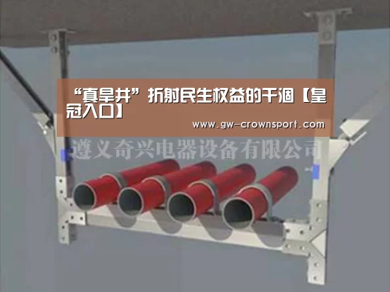 “真旱井”折射民生权益的干涸【皇冠入口】(图4) 皇冠体育下载