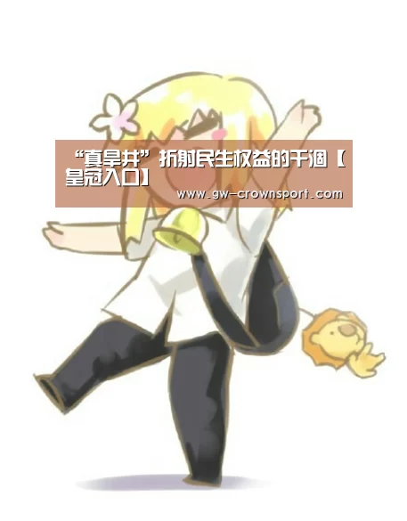 “真旱井”折射民生权益的干涸【皇冠入口】(图2) 皇冠官网