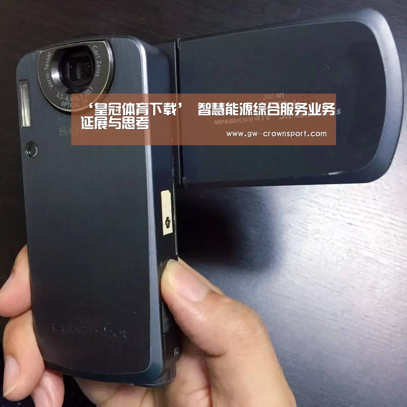 ‘皇冠体育下载’
智慧能源综合服务业务延展与思考(图1) 皇冠体育下载
