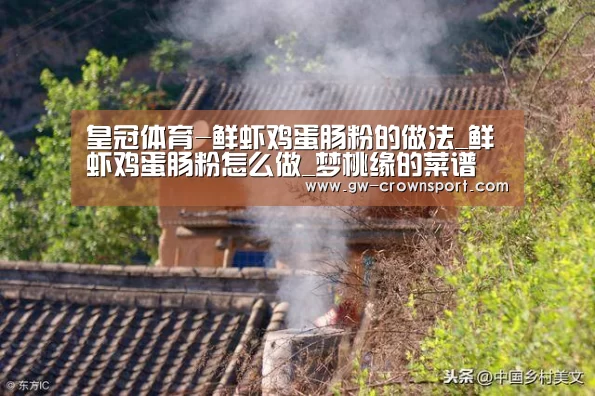 皇冠体育-鲜虾鸡蛋肠粉的做法_鲜虾鸡蛋肠粉怎么做_梦桃缘的菜谱(图4) 皇冠入口