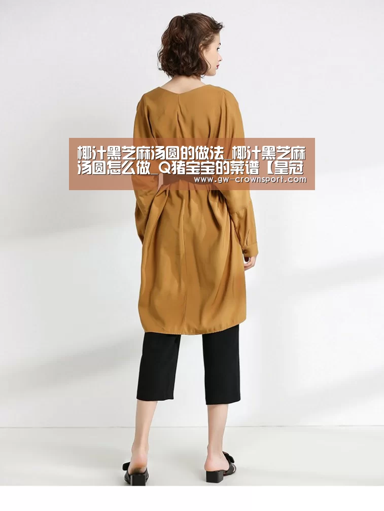 椰汁黑芝麻汤圆的做法_椰汁黑芝麻汤圆怎么做_Q猪宝宝的菜谱【皇冠体育】(图1) 皇冠官网