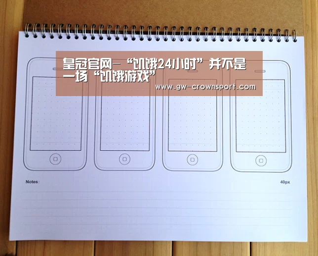 皇冠官网-“饥饿24小时”并不是一场“饥饿游戏”(图1) 皇冠体育
