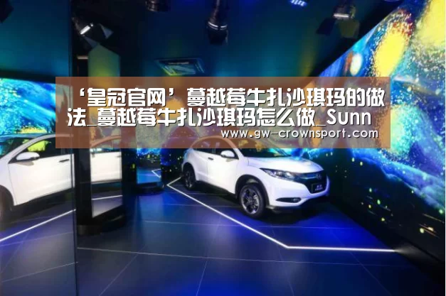 ‘皇冠官网’蔓越莓牛扎沙琪玛的做法_蔓越莓牛扎沙琪玛怎么做_Sunny2691的菜谱(图1) 皇冠官网