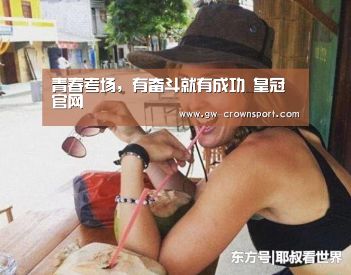 青春考场,有奋斗就有成功_皇冠官网(图3) 皇冠体育下载