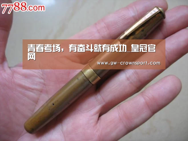 青春考场,有奋斗就有成功_皇冠官网(图1) 皇冠官网