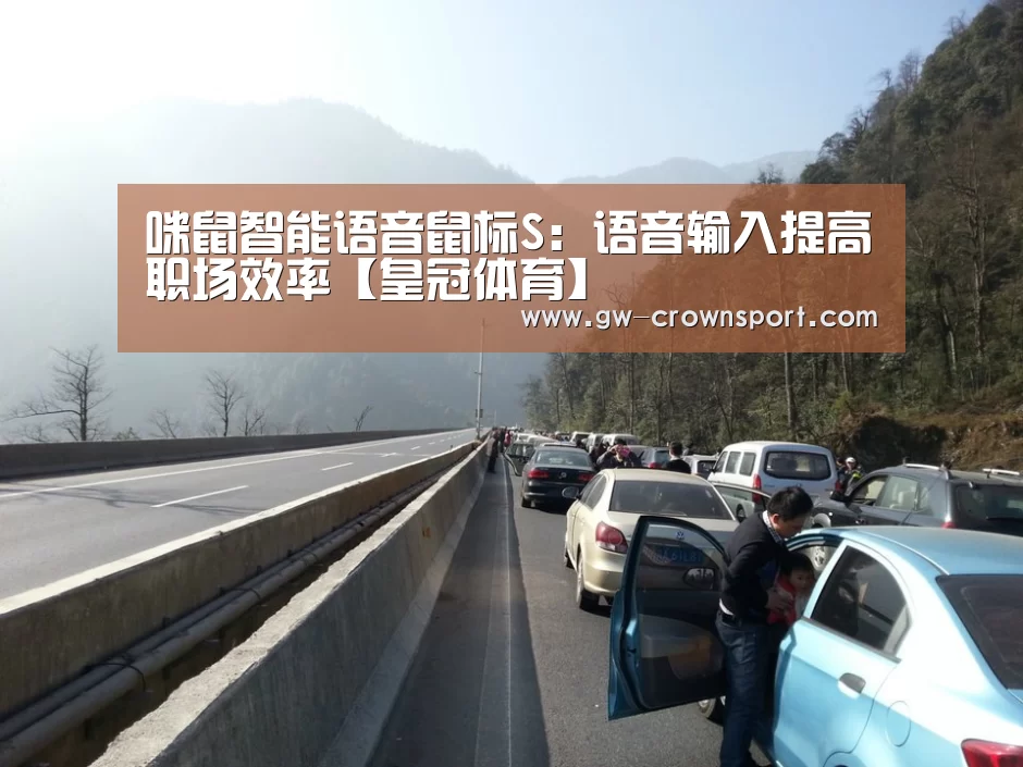 咪鼠智能语音鼠标S:语音输入提高职场效率【皇冠体育】(图2) 皇冠体育下载