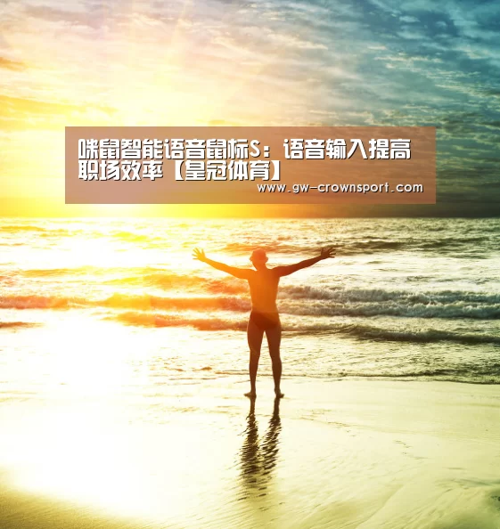 咪鼠智能语音鼠标S:语音输入提高职场效率【皇冠体育】(图3) 皇冠体育