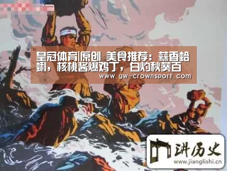 皇冠体育|原创 美食推荐:蒜香蛤蜊,核桃酱爆鸡丁,白灼秋葵百合的做法(图2) 皇冠官网