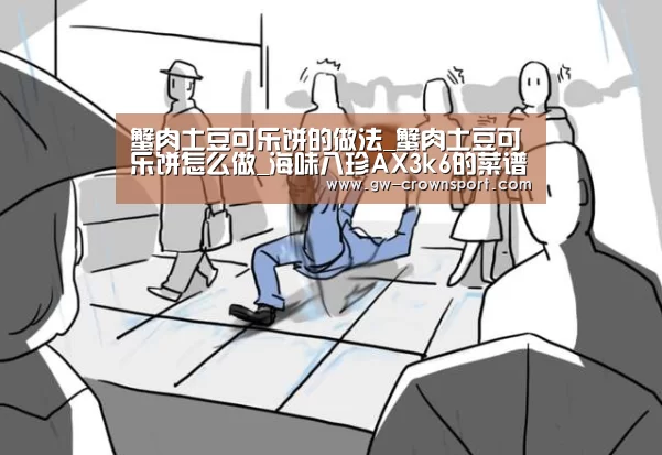 蟹肉土豆可乐饼的做法_蟹肉土豆可乐饼怎么做_海味八珍AX3k6的菜谱-皇冠体育下载(图1) 皇冠体育
