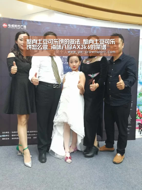 蟹肉土豆可乐饼的做法_蟹肉土豆可乐饼怎么做_海味八珍AX3k6的菜谱-皇冠体育下载(图2) 皇冠入口