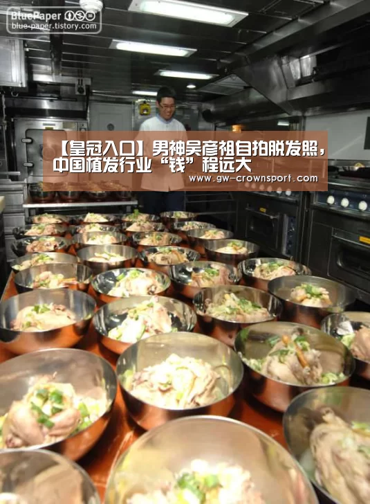 【皇冠入口】男神吴彦祖自拍脱发照,中国植发行业“钱”程远大(图2) 皇冠体育