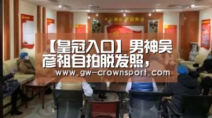 【皇冠入口】男神吴彦祖自拍脱发照,中国植发行业“钱”程远大(图3) 皇冠入口