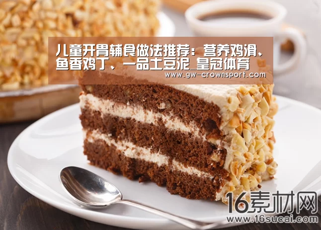 儿童开胃辅食做法推荐:营养鸡滑、鱼香鸡丁、一品土豆泥_皇冠体育(图3) 皇冠体育