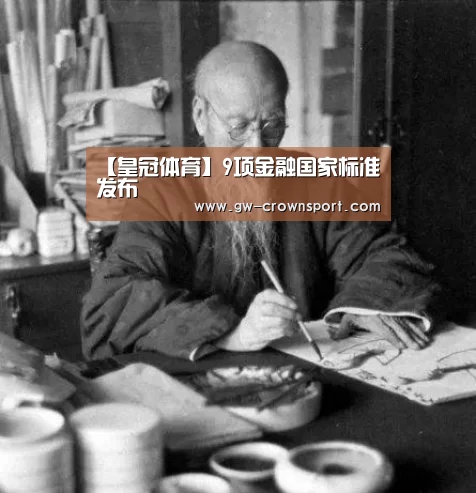 【皇冠体育】9项金融国家标准发布(图1) 皇冠入口