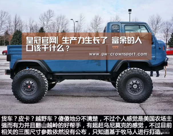皇冠官网|
生产力生长了 富余的人口该干什么?(图1) 皇冠体育下载