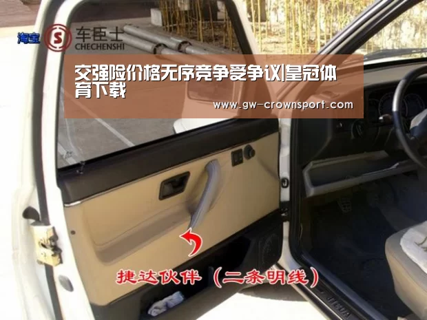 交强险价格无序竞争受争议|皇冠体育下载(图1) 皇冠官网