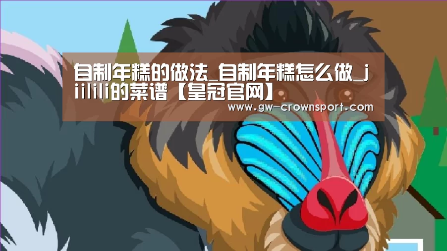 自制年糕的做法_自制年糕怎么做_jiilili的菜谱【皇冠官网】(图1) 皇冠官网