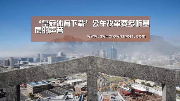 ‘皇冠体育下载’公车改革要多听基层的声音(图3) 皇冠体育下载