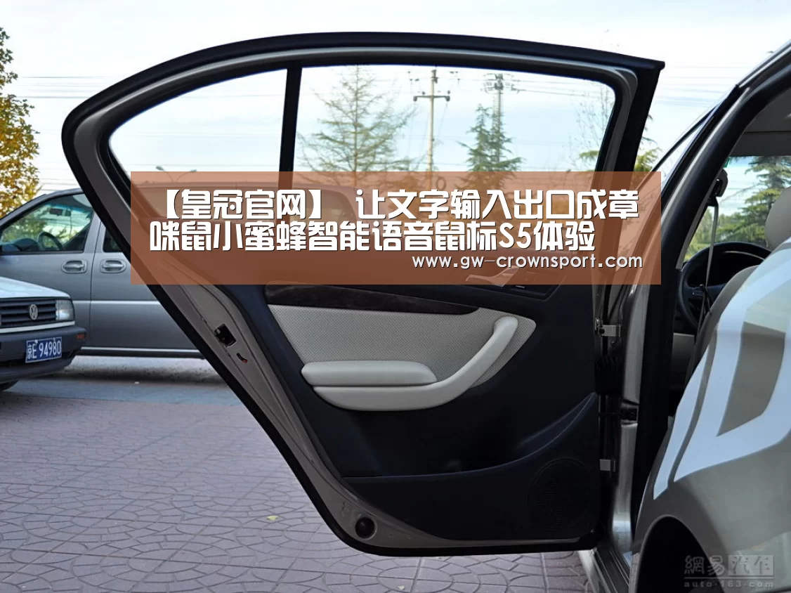 【皇冠官网】
让文字输入出口成章 咪鼠小蜜蜂智能语音鼠标S5体验(图3) 皇冠体育下载