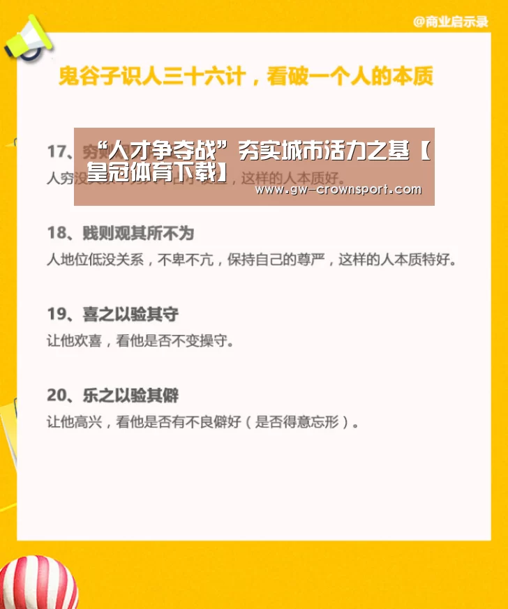 “人才争夺战”夯实城市活力之基【皇冠体育下载】(图2) 皇冠入口