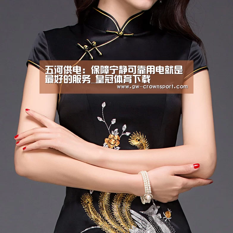 五河供电:保障宁静可靠用电就是最好的服务_皇冠体育下载(图1) 皇冠体育下载