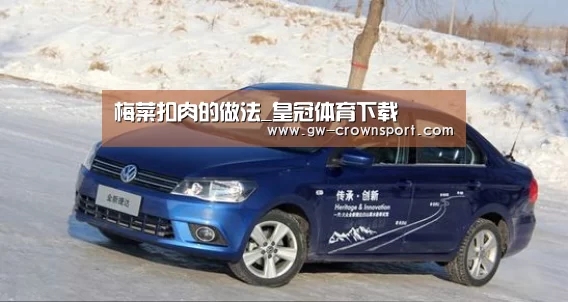 梅菜扣肉的做法_皇冠体育下载(图1) 皇冠官网