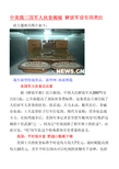 梅菜扣肉的做法_皇冠体育下载(图3) 皇冠官网