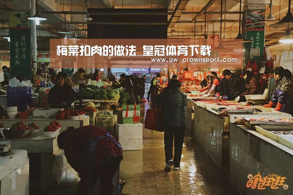 梅菜扣肉的做法_皇冠体育下载(图2) 皇冠体育下载