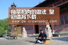 梅菜扣肉的做法_皇冠体育下载(图4) 皇冠体育