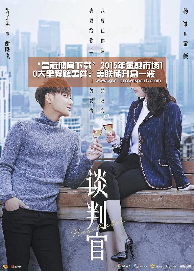 ‘皇冠体育下载’2015年金融市场10大里程碑事件:美联储升息一波三折(图1) 皇冠官网