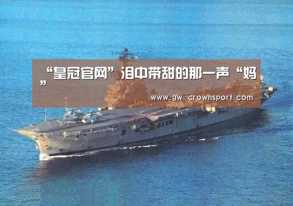 “皇冠官网”泪中带甜的那一声“妈”(图2) 皇冠入口