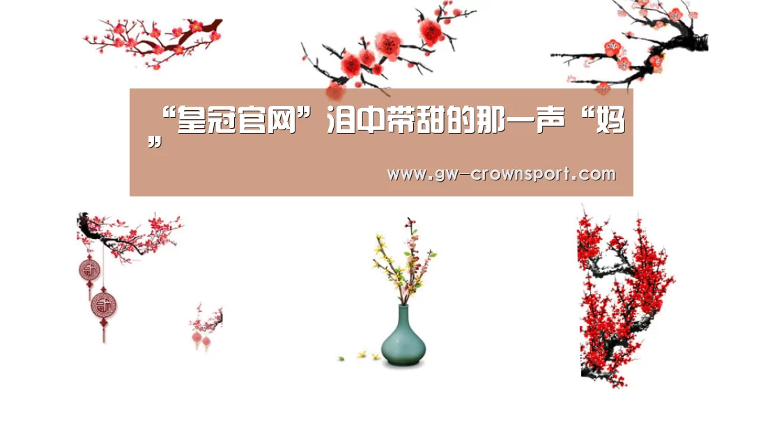 “皇冠官网”泪中带甜的那一声“妈”(图4) 皇冠体育