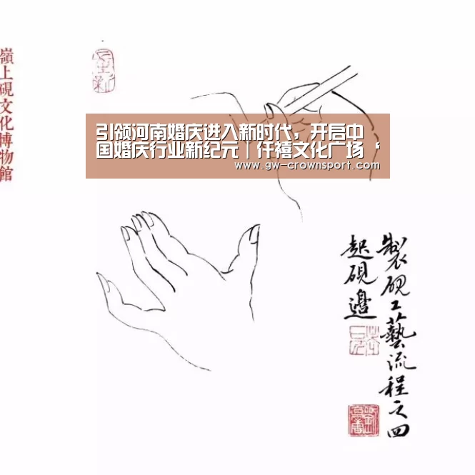 引领河南婚庆进入新时代,开启中国婚庆行业新纪元|仟禧文化广场‘皇冠体育下载’(图4) 皇冠入口
