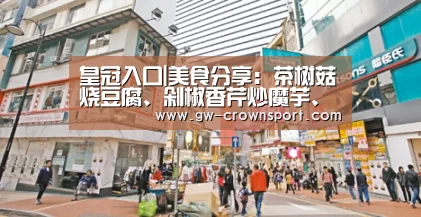 皇冠入口|美食分享:茶树菇烧豆腐、剁椒香芹炒魔芋、豆芽鲫鱼汤的简单做法(图3) 皇冠体育