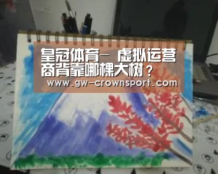 皇冠体育-
虚拟运营商背靠哪棵大树?